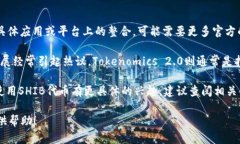 目前关于Shiba Inu（SHIB）和Tokenomics 2.0的具体兼容