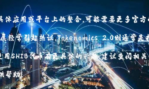 目前关于Shiba Inu（SHIB）和Tokenomics 2.0的具体兼容性，尤其在任何具体应用或平台上的整合，可能需要更多官方的更新和信息。

Shiba Inu是一个受到广泛关注的加密货币，其背后的社区活跃度和项目发展经常引起热议。Tokenomics 2.0则通常是指某种新的经济模型或激励机制，旨在改善或增强代币的使用价值和流动性。

如果你对SHIB如何在Tokenomics 2.0中发挥作用或者如何在某个平台上使用SHIB代币有更具体的兴趣，建议查阅相关的官方资料、社区论坛或者社交媒体上的讨论，以获取最新的动态和信息。

如果有什么具体问题或者需要深入了解的地方，请告诉我，我将尽力为你提供帮助！