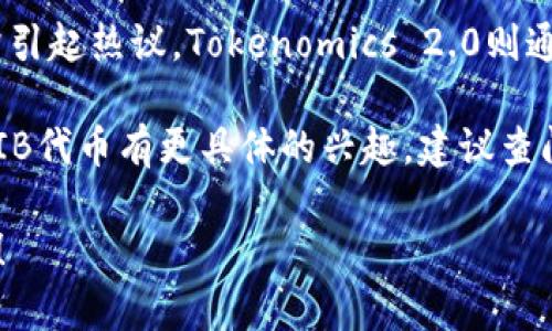 目前关于Shiba Inu（SHIB）和Tokenomics 2.0的具体兼容性，尤其在任何具体应用或平台上的整合，可能需要更多官方的更新和信息。

Shiba Inu是一个受到广泛关注的加密货币，其背后的社区活跃度和项目发展经常引起热议。Tokenomics 2.0则通常是指某种新的经济模型或激励机制，旨在改善或增强代币的使用价值和流动性。

如果你对SHIB如何在Tokenomics 2.0中发挥作用或者如何在某个平台上使用SHIB代币有更具体的兴趣，建议查阅相关的官方资料、社区论坛或者社交媒体上的讨论，以获取最新的动态和信息。

如果有什么具体问题或者需要深入了解的地方，请告诉我，我将尽力为你提供帮助！