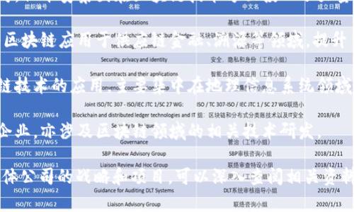 在北京，有几家上市公司积极参与区块链技术的研发与应用。一些较为知名的包括：

1. **中国平安**：虽然是一家保险和金融公司，但平安集团在区块链技术方面投入了大量资源，研究应用于智能合约、数据安全等领域。

2. **京东数科**：京东的金融科技子公司，将区块链应用于供应链金融、溯源等领域，提升了透明度和效率。

3. **超图软件**：这家公司也涉及到了区块链技术的应用，主要集中在地理信息系统领域。

4. **中科曙光**：专注于大数据与云计算的企业，亦涉及区块链领域的相关技术研发。

如果你需要更详细的数据或者想了解某一具体公司的战略和项目，可以深入查阅相关资料。