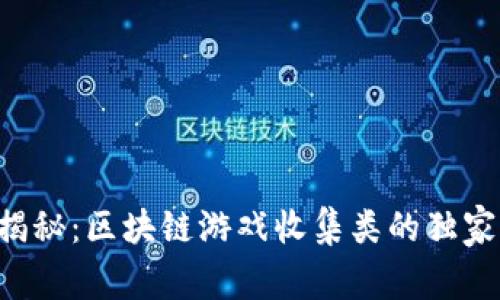 专家揭秘：区块链游戏收集类的独家秘诀！