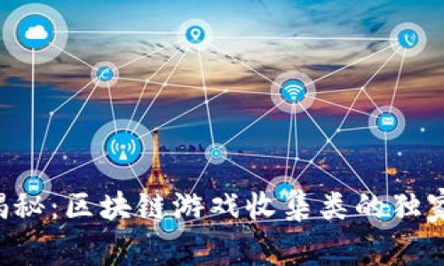 专家揭秘：区块链游戏收集类的独家秘诀！