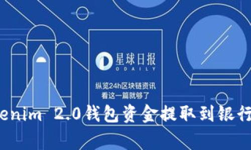 专家揭秘：Tokenim 2.0钱包资金提取到银行卡的独家秘诀