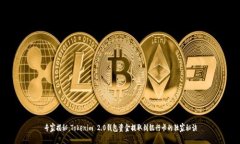 专家揭秘：Tokenim 2.0钱包资金提取到银行卡的独家