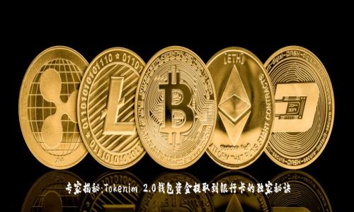专家揭秘：Tokenim 2.0钱包资金提取到银行卡的独家秘诀