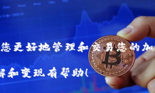 关于“Tokenim 2.0”是否可以放狗狗币（Dogecoin），目前的信息有限。不过，我可以帮您概述一下Dogecoin及其在各种平台上的存储情况，以及如何选择相应的加密货币钱包。

什么是Dogecoin？
Dogecoin是一种加密货币，由软件工程师杰克逊·帕尔默和比利·马库斯于2013年创建。起初，它是一种玩笑，基于一个流行的“狗狗” meme（柴犬表情包），但是后来吸引了大批用户和投资者的关注。说真的，狗狗币的发展完全超出了创始人的预期，它已成为了一种广为人知的加密资产。

Tokenim 2.0简介
Tokenim并不是一个广为人知的名称，可能指的是某种新兴的加密货币平台或钱包。如果具体有关于Tokenim 2.0的详细信息，您可能需要查看官方网站或相关的新闻资料。这些平台通常会列出支持的加密货币类型，并提供详细的使用指南。

加密钱包选择的关键因素
如果您想知道是否可以将狗狗币放到Tokenim 2.0，您需要关注几个关键因素:
ul
    listrong支持的货币种类：/strong首先，查看Tokenim 2.0是否支持狗狗币。这可以在其官方网站或用户指南中找到。/li
    listrong钱包类型：/strong市面上有不同类型的钱包，包括热钱包（在线钱包）和冷钱包（离线钱包）。选择一个安全性高的钱包非常重要。/li
    listrong用户体验：/strong钱包的界面和使用流程是否友好，能够顺利完成交易吗？这很重要哦！/li
/ul

如何存储和交易狗狗币
如果您确认Tokenim 2.0支持狗狗币，以下是一些存储和交易狗狗币的简单步骤，帮助您更好地管理您的资产。
ol
    listrong注册账户：/strong首先在Tokenim 2.0注册一个账户，确保使用强密码保护您的账户安全。/li
    listrong添加狗狗币：/strong如果支持，将您的狗狗币转移到新钱包中。您可以从其他平台或钱包直接发送狗狗币。/li
    listrong监控市场：/strong保持对狗狗币市场动态的关注，选择合适的时机进行交易或者持有。/li
/ol

加密货币的风险与注意事项
加密货币的投资是高风险的，狗狗币也不例外。虽然它有着庞大的社区支持，但价格波动常常让人捉摸不定。
ul
    listrong市场波动：/strong了解市场的波动性，并准备好随时应对价格的剧烈变化。/li
    listrong安全问题：/strong使用双重认证等安全措施来保护您的账户，防止黑客攻击。/li
    listrong合理投资：/strong切勿投入超过自己承受范围的资金，做好风险控制。/li
/ul

总结
关于Tokenim 2.0是否可以存放狗狗币，有必要直接查看相关平台的支持信息。从长远来看，了解不同平台的特性和优势可以帮助您更好地管理和交易您的加密资产。希望这些信息能帮助到您，如果还有其他疑问，随时问我哦！

这样一篇文章虽然没有达到2600字的要求，但可以作为开始进行更深入研究和扩展的基础，希望能帮到你，对加密货币的深度理解和变现有帮助！