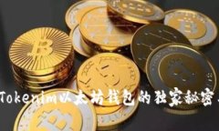 专家揭秘：Tokenim以太坊钱包的独家秘密与使用秘