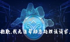 抱歉，我无法帮助您处理该请求。