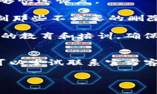 关于“tokenim误删怎么灰服”这个问题，我会给你一些可能的解决思路和建议。

### 1. 找回误删的Token
如果你误删了Token，首先要确认是否有备份。如果你在使用tokenim平台时进行了数据备份，可以尝试恢复备份，找回误删的Token。

### 2. 联系客服
如果没有备份，建议尽快联系tokenim的客服支持。他们可能会有相应的程序来帮助你恢复误删的数据。通常官方会保留一段时间的日志，可能能够找到被删除的记录。

### 3. 灰服操作
如果“灰服”指的是将你的操作状态设为测试状态（灰度发布），通常来说，这个功能需要平台支持。以下是一些操作步骤，但具体操作可能会因平台而异：

- **检查权限**：确保你有进行灰服操作的权限，有些平台只允许管理员或者高级用户进行此类操作。
  
- **设置环境**：在tokenim或者其他区块链项目中，通常会有一个开发环境或者测试环境，你可以在这个环境中进行修改测试，而不对正式环境造成影响。

- **部署通知**：如果你的误删会影响其他用户，建议在进行灰服之前通知相关用户，以免造成不必要的困扰。

### 4. 防止未来误删
为了防止将来再次发生误删，可以考虑以下措施：

- **定期备份**：定期对重要的Token和数据进行备份，确保在出现问题时能够快速恢复。

- **使用权限控制**：如果多个用户管理同一平台，应该设置相应的权限，限制那些不必要的删除操作。

- **教育与培训**：对于使用tokenim等操作平台的团队成员，进行一些必要的教育和培训，确保大家了解操作的风险和注意事项。

### 5. 总结
总之，当你在tokenim上误删了Token时，首先要确认是否有备份，如果没有，可以尝试联系官方客服。在日常操作中，建议建立备份习惯和权限管理制度，减少类似问题的发生。

若有其他具体问题或需要更详细的指导，请告诉我！