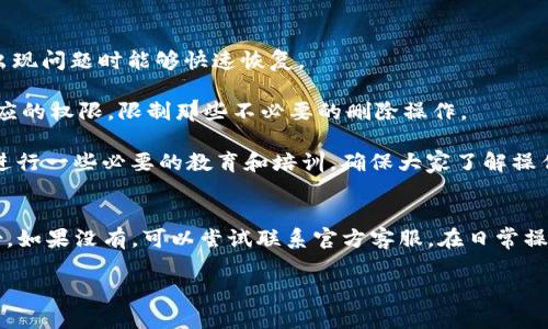 关于“tokenim误删怎么灰服”这个问题，我会给你一些可能的解决思路和建议。

### 1. 找回误删的Token
如果你误删了Token，首先要确认是否有备份。如果你在使用tokenim平台时进行了数据备份，可以尝试恢复备份，找回误删的Token。

### 2. 联系客服
如果没有备份，建议尽快联系tokenim的客服支持。他们可能会有相应的程序来帮助你恢复误删的数据。通常官方会保留一段时间的日志，可能能够找到被删除的记录。

### 3. 灰服操作
如果“灰服”指的是将你的操作状态设为测试状态（灰度发布），通常来说，这个功能需要平台支持。以下是一些操作步骤，但具体操作可能会因平台而异：

- **检查权限**：确保你有进行灰服操作的权限，有些平台只允许管理员或者高级用户进行此类操作。
  
- **设置环境**：在tokenim或者其他区块链项目中，通常会有一个开发环境或者测试环境，你可以在这个环境中进行修改测试，而不对正式环境造成影响。

- **部署通知**：如果你的误删会影响其他用户，建议在进行灰服之前通知相关用户，以免造成不必要的困扰。

### 4. 防止未来误删
为了防止将来再次发生误删，可以考虑以下措施：

- **定期备份**：定期对重要的Token和数据进行备份，确保在出现问题时能够快速恢复。

- **使用权限控制**：如果多个用户管理同一平台，应该设置相应的权限，限制那些不必要的删除操作。

- **教育与培训**：对于使用tokenim等操作平台的团队成员，进行一些必要的教育和培训，确保大家了解操作的风险和注意事项。

### 5. 总结
总之，当你在tokenim上误删了Token时，首先要确认是否有备份，如果没有，可以尝试联系官方客服。在日常操作中，建议建立备份习惯和权限管理制度，减少类似问题的发生。

若有其他具体问题或需要更详细的指导，请告诉我！