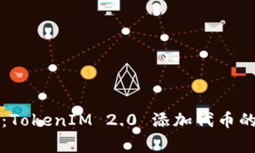 专家解析：TokenIM 2.0 添加代币的独家秘诀