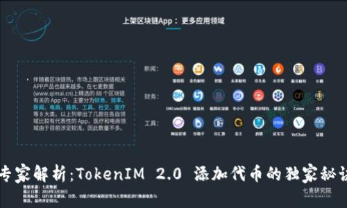 专家解析：TokenIM 2.0 添加代币的独家秘诀