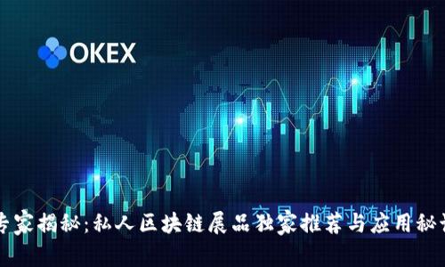 专家揭秘：私人区块链展品独家推荐与应用秘诀