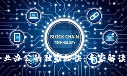 区块链企业办公的独家秘诀：专家解读必备要求