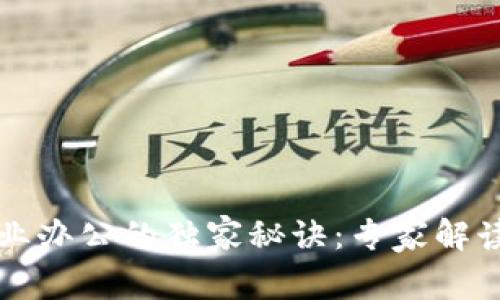 区块链企业办公的独家秘诀：专家解读必备要求