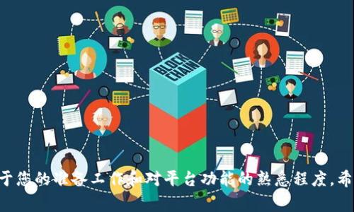在Tokenim 2.0中将ETH（以太币）转换为TRX（波场币）的过程相对简单，但由于涉及到加密货币交易，您需要明确一些步骤和注意事项。以下是转换的常规步骤：

步骤一：准备工作
在进行交易之前，请确保您已经在Tokenim 2.0平台上创建了一个帐户，并且已经完成了身份验证。如果您还没有帐户，请访问Tokenim的官方网站进行注册。

步骤二：充值ETH至Tokenim 2.0
登录您的Tokenim账户后，找到“充值”或者“存款”选项。在支持的加密货币列表中选择ETH，获取充值地址，将您的ETH转入这个地址。请注意网络手续费，并确认交易成功后继续下一步。

步骤三：查看ETH余额
充值完毕后，回到账户首页查看您的ETH余额。确保数量是您所需要转换的金额。

步骤四：进行兑换
在Tokenim 2.0的交易界面中，寻找“兑换”或者“交易”的选项。这里您会看到可以进行兑换的货币对，找到ETH/TRX的交易对。在输入框里填写您想要兑换的ETH数量，系统会自动计算出您将获得的TRX数量。

步骤五：确认交易
在您确认无误后，点击“确认”或者“兑换”按钮。交易会在几分钟内完成，具体时间取决于网络的拥堵情况。

步骤六：提取TRX至您的钱包
交易完成后，您可以在账户中看到您的TRX余额。如果您打算将TRX提取到另一个钱包中，选择“提取”或者“取款”选项，输入您TRX钱包的地址以及提取金额，然后提交请求。请确保地址正确，任何错误都可能导致资金丢失。

注意事项
在进行任何交易之前，记得考虑到以下几点：
ul
    li审核手续费：Tokenim和网络的手续费可能会影响您的交易成本。/li
    li价格变化：加密货币的市场价格波动很大，因此进行交易时密切关注价格变化。/li
    li安全性：确保您的交易账户启用了双重认证（2FA），以提高账户安全性。/li
/ul

总结
在Tokenim 2.0中将ETH转换为TRX的流程其实是相对直接的，但距离安全和成功的交易非常依赖于您的准备工作和对平台功能的熟悉程度。希望以上步骤可以帮助到你，如果你在操作过程中遇到任何问题，可以随时咨询Tokenim的客服支持。