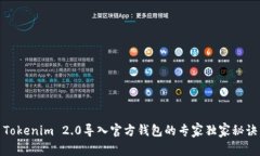 Tokenim 2.0导入官方钱包的专家独家秘诀