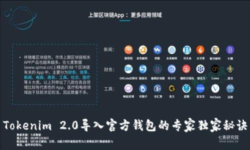 Tokenim 2.0导入官方钱包的专家独家秘诀