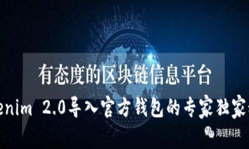 Tokenim 2.0导入官方钱包的专家独家秘诀