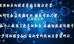 在重庆，随着区块链技术的快速发展，涌现出了