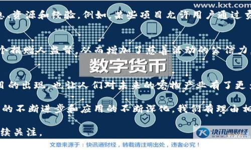 关于2020年宠物区块链的项目可以概括为几个主要方向和应用，下面我会详细介绍一些具代表性的项目以及它们如何利用区块链技术来改变宠物行业的现状。

1. 宠物身份认证
在宠物的管理和交易中，身份认证是一个至关重要的环节。区块链技术可以提供一个透明且不可篡改的身份认证系统。比如说，有的项目采用区块链技术为每只宠物创建独一无二的数字身份，这种身份不仅包含宠物的基本信息，还可以记录疫苗接种、健康检查、甚至是交易记录。

2. 宠物保险
宠物保险在传统保险行业中常常因为信息不对称而产生问题。通过区块链，保险公司和宠物主人可以轻松验证宠物的健康记录，确保保险索赔的真实性。有些平台甚至推出了基于智能合约的宠物保险产品，保证了索赔过程的透明度与效率。

3. 宠物食品溯源
宠物食品的安全性一直是家长们关注的焦点。某些项目致力于利用区块链来追溯宠物食品的来源和生产过程，让消费者能够清楚地了解到自己宠物所吃的食物的成分以及生产流程。这种透明度不但可以增加消费者的信任度，也促使生产商提升产品质量。

4. 宠物交易市场
在宠物交易的过程中，常常存在信息不对称和非法交易的情况。区块链技术可以建立一个去中心化的宠物交易平台，通过智能合约确保交易的公平性和透明度。这些平台允许用户以加密货币进行交易，降低了交易成本。

5. 社群与支持平台
在宠物界，社交和互助是一个重要的组成部分。通过区块链，可以创建去中心化的社区平台，用户可以自由地分享信息、资源和经验。例如，某些项目允许用户通过贡献内容来获取代币奖励，从而激励更多的互动和参与。

6. 公益与救助平台
宠物救助和公益活动也可以借助区块链技术进行更加透明和高效的管理。通过区块链，捐款的流向和使用可以被每个捐赠人监督，从而增加了慈善活动的公信力。当然，这也激励了更多的人参与到宠物救助中来。

总体发展趋势
随着区块链技术的逐渐成熟，越来越多的宠物相关项目开始吸收这种先进的技术。在2020年，我们看到许多新兴项目的出现，也让人们对未来的宠物产业有了更多的期待。

总的来说，宠物区块链的发展不仅能够提高行业的透明性与效率，还能为宠物主人提供更多的选择和便利。随着技术的不断进步和应用的不断深化，我们有理由相信，区块链将在未来进一步改变宠物行业的面貌。

以上是对2020年宠物区块链的一些概述，当然，随着时间的推移，相关技术和项目也在不断地发展变化，值得我们持续关注。