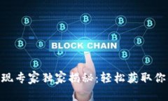 tokenim提现专家独家揭秘：轻松获取你的收益秘诀
