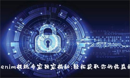 tokenim提现专家独家揭秘：轻松获取你的收益秘诀