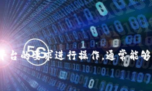 在回答你关于Tokenim 2.0提现人民币需要多长时间的问题之前，我们需要了解一些背景信息。Tokenim是一款相对较新的数字货币交易平台，专注于提供便捷的交易体验和高效的提现服务。关于提现的时间问题，通常取决于多个因素。下面我将详细为你解答。

提现时间的影响因素
有几个因素会影响Tokenim 2.0提现人民币的时间，主要包括：
ul
    listrong平台审核时间：/strong在你提交提现申请后，平台通常需要进行审核，以确保请求的合理性和合规性。这个过程一般需要几个小时到一天的时间，视平台的工作量而定。/li
    listrong银行处理时间：/strong提现申请审核通过后，平台会将资金转账到你的银行账户。这个过程通常是即时的，但有时也可能因银行的处理速度而有所延迟，通常在1-3个工作日内完成。/li
    listrong提现金额：/strong较大金额的提现，有可能需要进一步的审核，进而影响到账时间。/li
    listrong提现方式：/strong不同的提现方式可能导致到账时间不同，比如第三方支付平台的提现可能相对较快，而传统银行转账可能需要更长的时间。/li
/ul

一般情况下的提现时间
在大多数情况下，从Tokenim 2.0提现人民币的整体时间大约在1到3个工作日之间。这是一个比较普遍的范围，当然，这取决于上述提到的因素。
比如说，如果你的提现申请在工作日的早晨提交，并且金额不大，且没有遇到繁忙的审核期，那么你可能在当天晚上就能看到钱到账。但如果你在周末或者节假日申请提现，可能就需要等上几天了。

如何确保提现顺利进行
为了确保你的提现能够顺利进行，有几个小建议可以参考：
ul
    listrong保持账户信息的准确：/strong确保你的银行账户信息填写正确，避免因信息错误导致的提现失败或延迟。/li
    listrong关注平台公告：/strong及时关注Tokenim平台的公告或通知，了解提现可能受影响的因素，比如系统维护或者政策调整等。/li
    listrong适时咨询客服：/strong如果遇到问题，第一时间联系平台客服，了解具体的提现进度和原因。/li
/ul

总结
总体来说，Tokenim 2.0提现人民币的时间一般在1到3个工作日之间。尽管这个时间范围并不固定，但只要你按照平台的要求进行操作，通常能够顺利完成提现。在使用数字货币交易平台的过程中，了解这些细节可以帮助你更好地规划资金流动。
最后，如果你还有其他关于Tokenim平台的问题，欢迎继续询问！真的希望你能顺利提现哦！