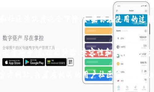 关于TokenIM 2.0的老版本是否可以使用，实际上取决于几个因素。下面我们就来详细探讨一下这个问题。

1. 版本支持的准确性
首先，你需要查看TokenIM官方的说明或公告。大多数软件在发布新版本时，老版本可能会逐渐停止支持，也就是说，老版本可能会遇到一些功能限制或者安全漏洞。

2. 安全性问题
再者，使用老版本软件往往意味着可能存在的一些安全隐患。你要知道，软件开发商通常会在新版本中修复已知的安全漏洞。因此，如果你仍然使用老版本，就可能面临数据被盗或其他安全问题的风险。

3. 功能差异
另外，TokenIM 2.0的新版本可能会引入一些新功能，而老版本则缺乏这些功能。比如用户界面改进、性能等，这些都是为了提供更好的用户体验。如果你依然使用老版本，可能无缘享受到这些新功能和改进。

4. 兼容性
还有一点需要考虑的是兼容性问题。有可能新版本的软件与老版本之间的数据或功能不完全兼容。如果你的朋友或团队成员都在使用新版本，可能会因为兼容性问题而无法正常沟通或协作。

5. 用户社区和支持
最后一个值得提及的方面是支持和社区。老版本的软件随着时间推移，用户支持和社区活跃度也会下降。如果你在使用的过程中遇到问题，可能会很难找到相关的帮助。

总结
总的来说，虽然TokenIM 2.0的老版本在短期内可能还可以使用，但从长远来看，出于安全性、功能体验、兼容性和支持等多方面的考虑，建议还是尽量使用最新版本，并及时跟进官方的信息和更新。

如果你对哪些具体功能、性能问题或者升级的细节有疑问，可以查看TokenIM的官方网站，或者在相关的用户社区中寻求帮助。希望这些信息对你有所帮助！