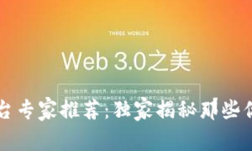 区块链代付平台专家推荐：独家揭秘那些你不知道的秘诀
