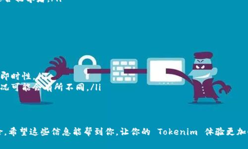 Tokenim 是一个相对较新的平台，专注于区块链和加密货币的管理。对于“能否直接收币”这个问题，答案取决于几个因素，包括您所使用的具体 Tokenim 功能、您的钱包设置，以及您所在的地区的法律法规。

Tokenim 的基本功能
Tokenim 提供了一些基本功能，例如数字货币的交易、存储以及管理。在这其中，用户可以通过其平台接收和发送不同类型的加密货币。因此，从某种程度上说，通过 Tokenim 平台确实是可以直接收币的。

如何在 Tokenim 上收币
如果你想在 Tokenim 上收币，首先需要确认你已经在平台上注册并完成了身份验证。通常，通过以下几个步骤，你就可以收币：

ol
    li登录你的 Tokenim 账户。/li
    li生成一个接收地址。这通常是在“钱包”或“收款”选项下找到的。/li
    li分享你的接收地址给发送方。你也可以直接生成一个二维码，让发送者扫描。/li
    li一旦收款人完成了转账，你将在账号中看到相应的币种到账。/li
/ol

注意事项
当然，使用 Tokenim 接收币时也需要注意一些事项：
ul
    listrong确认币种支持：/strong在 Tokenim 上，不同的加密货币可能有不同的支持情况。请确保要接收的币种是平台支持的。/li
    listrong费用问题：/strong每次交易可能会涉及网络费用，这也就是我们常说的“矿工费”，注意计算你收到的金额。/li
    listrong安全性：/strong记得保护好你的账户信息，不要随便分享你的登录信息和私钥。/li
/ul

Tokenim 的优势和挑战
使用 Tokenim 来收币有其独特的优势，但也伴随着一些挑战。优势包括：
ul
    listrong用户友好：/strongTokenim 的用户界面设计通常比较直观，适合初学者。/li
    listrong多币种支持：/strong可以同时管理多种不同的加密货币。/li
    listrong快速交易：/strong转账过程通常较快，让用户体验更流畅。/li
/ul

当然，挑战也不可忽视：
ul
    listrong波动性：/strong加密货币价格波动剧烈，收款时需考虑币价的即时性。/li
    listrong法律风险：/strong根据所在地的法律法规，加密货币的使用情况可能会有所不同。/li
/ul

总结
总的来说，你可以通过 Tokenim 平台直接收币，但要注意上述的细节和风险。希望这些信息能帮到你，让你的 Tokenim 体验更加顺畅！如果你还有更多问题，欢迎随时提问哦！
