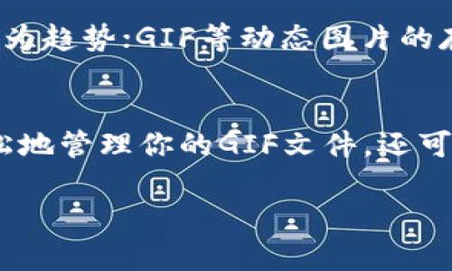 Tokenim 2.0 是一款新兴的数字资产管理平台，旨在帮助用户轻松管理和交易各种数字资产，包括但不限于碰撞、代币等。那么你问到的“Tokenim 2.0能存GIF吗？”这个问题，实际上涉及到几个方面的讨论。下面让我们一起来深入了解一下。

什么是Tokenim 2.0？
Tokenim 2.0 是一款针对数字资产的管理平台，用户可以通过它方便地进行各种数字资产的存储和交易。随着数字资产市场的发展，Tokenim 或类似的平台应运而生，致力于为用户提供一个安全、高效的数字资产管理环境。

GIF的定义和流行背景
我们首先要明确，GIF（Graphics Interchange Format）是一种图像文件格式，可以承载动画和静态图片。因为其轻量和高兼容性的特点，GIF 在社交媒体和在线交流中越来越受欢迎。可以想象，你在聊天中发一个搞笑的动画GIF，会让气氛活跃很多，对吧？

Tokenim 2.0支持的文件类型
在讨论Tokenim 2.0是否支持GIF存储之前，我们需要了解该平台支持哪些文件类型。一般来说，加密钱包和数字资产平台主要支持图像、视频等格式，尤其是在NFT（非同质化代币）领域，许多用户会把数字艺术品以JPEG、PNG甚至是MP4等格式进行储存和交易。

那么，Tokenim 2.0能否存GIF？
根据近年来数字资产平台的技术更新和社区反馈，Tokenim 2.0 实际上是可以支持GIF格式的存储。这意味着如果你在Tokenim 2.0上有一个动态GIF，完全可以将其作为数字资产进行存储和管理。

存GIF的作用和优势
你可能会问，存GIF在Tokenim 2.0上有什么实际意义呢？其实，存储GIF不仅仅是为了方便分享，它还可以作为数字资产的一部分用于交易。例如，如果你是个艺术创作者，设计出了独特的GIF动画，完全可以将其铸造成NFT，然后在平台上进行买卖，赚取一定的收益。

如何在Tokenim 2.0上存储GIF
如果你确实想在Tokenim 2.0上存储GIF，那么首先要确保你已经有一个Tokenim账户并且完成认证。接下来，你可以按照以下步骤进行操作：br
1. 登录你的Tokenim账户。br
2. 选择“上传”或“加密资产”选项。br
3. 在文件选择对话框中找到你想要上传的GIF文件。br
4. 确认文件格式和内容都正确无误之后，点击确认上传。br
5. 等待上传完成，随后你就可以在你的资产列表中看到这个GIF了。

存GIF的潜在问题
当然，存GIF也并非完全没有风险。某些情况下，文件的大小、格式等可能会导致上传失败。此外，GIF文件通常比静态图片文件占用更多的存储空间，因此在使用时要注意管理自己的数字资产。总之，任何时候都要确保你的文件能够简单、安全地存储和访问。

社区反馈和改进建议
说真的，用户的反馈实际上对平台的改进非常重要。在Tokenim 2.0的社区中，许多人对于GIF文件的上传和管理提供了反馈。有些用户表示希望平台能够增加对更高质量GIF的支持，使得更多原创艺术作品不被压缩损失。

未来的发展趋势
随着数字经济的不断发展，数字资产的种类和存储方式都在不断丰富。未来，支持多种文件格式的数字资产平台将会成为趋势；GIF等动态图片的存储和交易也会越来越普及。Tokenim 2.0可能会继续引入新的功能和特性，以满足用户的需求。

总结
总的来说，Tokenim 2.0 是一个可以存储GIF的数字资产管理平台，给用户带来了方便。在这个平台上，你不仅可以轻松地管理你的GIF文件，还可以将其作为数字资产进行交易。无论你是艺术创作者还是普通用户，都可以找到适合自己的使用方式。

希望上面的内容对你有所帮助，有任何疑问，欢迎随时问我，大家一起探讨！