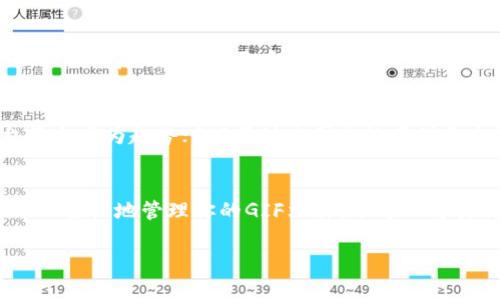 Tokenim 2.0 是一款新兴的数字资产管理平台，旨在帮助用户轻松管理和交易各种数字资产，包括但不限于碰撞、代币等。那么你问到的“Tokenim 2.0能存GIF吗？”这个问题，实际上涉及到几个方面的讨论。下面让我们一起来深入了解一下。

什么是Tokenim 2.0？
Tokenim 2.0 是一款针对数字资产的管理平台，用户可以通过它方便地进行各种数字资产的存储和交易。随着数字资产市场的发展，Tokenim 或类似的平台应运而生，致力于为用户提供一个安全、高效的数字资产管理环境。

GIF的定义和流行背景
我们首先要明确，GIF（Graphics Interchange Format）是一种图像文件格式，可以承载动画和静态图片。因为其轻量和高兼容性的特点，GIF 在社交媒体和在线交流中越来越受欢迎。可以想象，你在聊天中发一个搞笑的动画GIF，会让气氛活跃很多，对吧？

Tokenim 2.0支持的文件类型
在讨论Tokenim 2.0是否支持GIF存储之前，我们需要了解该平台支持哪些文件类型。一般来说，加密钱包和数字资产平台主要支持图像、视频等格式，尤其是在NFT（非同质化代币）领域，许多用户会把数字艺术品以JPEG、PNG甚至是MP4等格式进行储存和交易。

那么，Tokenim 2.0能否存GIF？
根据近年来数字资产平台的技术更新和社区反馈，Tokenim 2.0 实际上是可以支持GIF格式的存储。这意味着如果你在Tokenim 2.0上有一个动态GIF，完全可以将其作为数字资产进行存储和管理。

存GIF的作用和优势
你可能会问，存GIF在Tokenim 2.0上有什么实际意义呢？其实，存储GIF不仅仅是为了方便分享，它还可以作为数字资产的一部分用于交易。例如，如果你是个艺术创作者，设计出了独特的GIF动画，完全可以将其铸造成NFT，然后在平台上进行买卖，赚取一定的收益。

如何在Tokenim 2.0上存储GIF
如果你确实想在Tokenim 2.0上存储GIF，那么首先要确保你已经有一个Tokenim账户并且完成认证。接下来，你可以按照以下步骤进行操作：br
1. 登录你的Tokenim账户。br
2. 选择“上传”或“加密资产”选项。br
3. 在文件选择对话框中找到你想要上传的GIF文件。br
4. 确认文件格式和内容都正确无误之后，点击确认上传。br
5. 等待上传完成，随后你就可以在你的资产列表中看到这个GIF了。

存GIF的潜在问题
当然，存GIF也并非完全没有风险。某些情况下，文件的大小、格式等可能会导致上传失败。此外，GIF文件通常比静态图片文件占用更多的存储空间，因此在使用时要注意管理自己的数字资产。总之，任何时候都要确保你的文件能够简单、安全地存储和访问。

社区反馈和改进建议
说真的，用户的反馈实际上对平台的改进非常重要。在Tokenim 2.0的社区中，许多人对于GIF文件的上传和管理提供了反馈。有些用户表示希望平台能够增加对更高质量GIF的支持，使得更多原创艺术作品不被压缩损失。

未来的发展趋势
随着数字经济的不断发展，数字资产的种类和存储方式都在不断丰富。未来，支持多种文件格式的数字资产平台将会成为趋势；GIF等动态图片的存储和交易也会越来越普及。Tokenim 2.0可能会继续引入新的功能和特性，以满足用户的需求。

总结
总的来说，Tokenim 2.0 是一个可以存储GIF的数字资产管理平台，给用户带来了方便。在这个平台上，你不仅可以轻松地管理你的GIF文件，还可以将其作为数字资产进行交易。无论你是艺术创作者还是普通用户，都可以找到适合自己的使用方式。

希望上面的内容对你有所帮助，有任何疑问，欢迎随时问我，大家一起探讨！