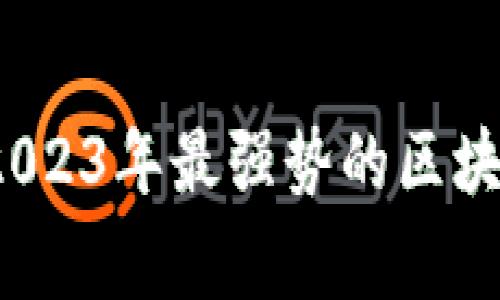 专家揭示：2023年最强势的区块链独家秘诀