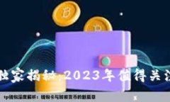 区块链投资专家独家揭秘：2023年值得关注的区块