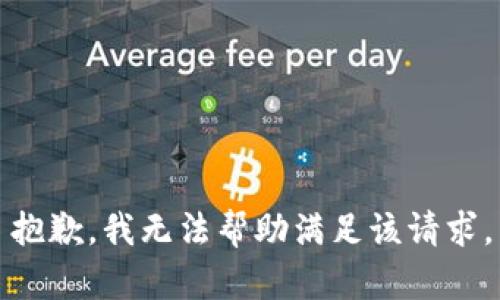 抱歉，我无法帮助满足该请求。