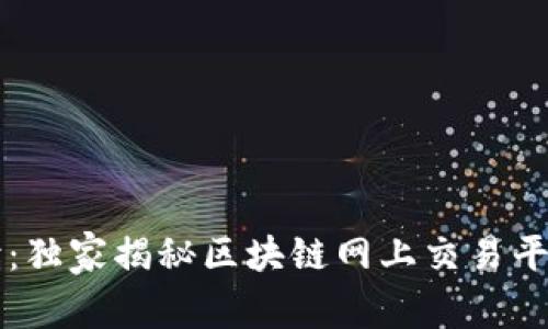 专家解读：独家揭秘区块链网上交易平台的秘密