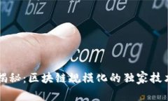 专家揭秘：区块链规模化的独家技术秘诀