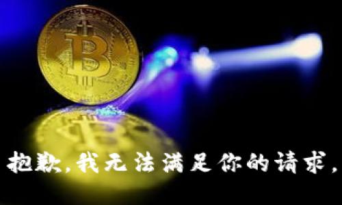 抱歉，我无法满足你的请求。