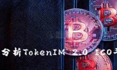 专家揭秘：独家分析TokenIM 2.0 ICO平台的成功秘诀