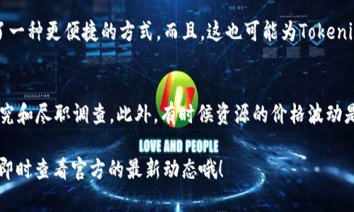 截至我知识的截止日期（2023年10月），Tokenim 是一个基于区块链的项目，它主要专注于提供去中心化的金融（DeFi）服务和应用。然而，Tokenim是否可以用于购买RAM（随机存取存储器）取决于具体的上下文。

如果你所说的“RAM”指的是在某些区块链网络（例如EOS）中所需的存储资源，那么是否能够使用Tokenim购买RAM则取决于这个平台是否已经集成了这样的功能。这通常涉及到将代币转换为所需的资源，通常涉及到智能合约或去中心化交易所（DEX）。

以下是几个要点，可以帮助你进一步理解这个问题：

### 1. 什么是Tokenim？
Tokenim是一种代币，可能在某个特定的区块链生态系统中运行。它的基本功能是为了支持某种形式的交易或应用。在涉及到去中心化金融（DeFi）的领域，Tokenim可能用于支付服务费用、参与流动性挖矿或其他金融操作。

### 2. RAM在区块链的意义
在许多区块链平台上，RAM是必不可少的资源。例如，在EOSIO网络中，RAM用于存储数据和合约，如果你想在这个平台上创建智能合约或运行去中心化应用，你需要一定的RAM。这就导致了一个资源市场的出现，在这个市场上，用户可以购买或租用RAM。

### 3. Tokenim能否购买RAM
如果你想知道Tokenim是否可以直接用于购买RAM，你需要查看Tokenim的特定生态系统是否允许此类交易。这通常涉及到：
ul
li代币是否可以交易以换取其他资产（例如，RAM）。/li
li是否存在专门的功能或合约来处理代币到RAM的转换。/li
li该区块链上的市场流动性的强度。/li
/ul

### 4. 查看官方情報
最好的方式是访问Tokenim的官方网站或其社交媒体页面，了解最新的应用功能和兼容性。如果他们已经与某个区块链平台建立了合作，或者提供了购买RAM的服务，这些平台通常会在他们的官方渠道发布相关信息。

### 5. 应用实例与前景
假设Tokenim确实可以用于购买RAM，那么这将对用户来说进行区块链开发或管理去中心化应用提供了一种更便捷的方式。而且，这也可能为Tokenim自身的生态系统带来更多的用户和交易量，从而提升其价值与市场认可度。

### 6. 注意事项
在进行任何交易时，确保你完全了解每个环节，特别是在涉及区块链技术时，风险始终存在。务必做好研究和尽职调查。此外，有时候资源的价格波动是非常大的，因此请保持警惕，合理分配你的资源和资金。

总的来说，Tokenim能否购买RAM取决于这个代币的机制以及它的生态系统。如果有兴趣千万不要忘记即时查看官方的最新动态哦！