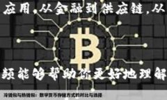 关于“区块链爆炸”的视频，实际上通常是指与