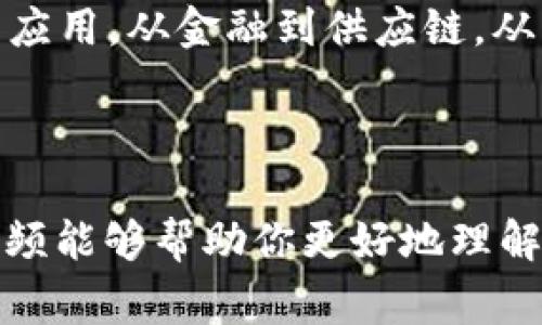 关于“区块链爆炸”的视频，实际上通常是指与区块链技术相关的重大新闻、变革、讨论或投资热潮。下面是一些可能出现的视频类型和风格，这些视频通常由专家、投资者或者区块链爱好者制作，旨在分享他们的见解、秘诀或者独特的观点。

### 1. 区块链技术讲解

这些视频通常由区块链专家制作，通过图文并茂的方式，从基础理论到实际应用进行讲解。观众能够更好地理解区块链的基本原理、工作机制和应用场景。

### 2. 投资心得与市场分析

区块链和加密货币的市场波动频繁，很多投资者会分享他们的投资经历和市场分析。这类视频通常包含操作策略和风险管理建议，帮助观众更好地进行投资决策。

### 3. 项目评测与推荐

这些视频专注于评测当前流行的区块链项目，探讨其潜在价值和市场前景。这类视频通常会有专业的分析和独特的观点，也可能会邀请行业人士进行深入讨论。

### 4. 行业专家访谈

行业领袖或区块链领域专家的访谈视频通常内容丰富，提供第一手的信息和见解。观众可以从中获得行业动态、未来趋势的深刻理解。

### 5. 社区讨论与热点事件

这类视频往往会围绕近期发生的热点事件，比如某个大公司的区块链战略调整、监管政策变化等，快速反映公众的热议话题，适合那些想要了解最新动态的人。

### 6. 教程与实操经验分享

一些创作团队会制作区块链相关的实用教程，帮助新手学习如何参与区块链、如何使用加密钱包，以及如何安全地进行交易等。

### 7. 生态系统发展与应用创新

随着区块链技术的不断演进，越来越多的应用场景被开发出来。这类视频通常探讨不同生态系统下的创新应用，从金融到供应链，从身份验证到智能合约，内容丰富多彩。

#### 结尾

对于想要深入了解区块链领域的人来说，YouTube、B站等视频平台上有丰富的资源可以探索。希望这些视频能够帮助你更好地理解区块链，同时激发你对这个领域的兴趣。如果你有特定的视频想要推荐或讨论，欢迎留言分享！