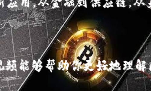 关于“区块链爆炸”的视频，实际上通常是指与区块链技术相关的重大新闻、变革、讨论或投资热潮。下面是一些可能出现的视频类型和风格，这些视频通常由专家、投资者或者区块链爱好者制作，旨在分享他们的见解、秘诀或者独特的观点。

### 1. 区块链技术讲解

这些视频通常由区块链专家制作，通过图文并茂的方式，从基础理论到实际应用进行讲解。观众能够更好地理解区块链的基本原理、工作机制和应用场景。

### 2. 投资心得与市场分析

区块链和加密货币的市场波动频繁，很多投资者会分享他们的投资经历和市场分析。这类视频通常包含操作策略和风险管理建议，帮助观众更好地进行投资决策。

### 3. 项目评测与推荐

这些视频专注于评测当前流行的区块链项目，探讨其潜在价值和市场前景。这类视频通常会有专业的分析和独特的观点，也可能会邀请行业人士进行深入讨论。

### 4. 行业专家访谈

行业领袖或区块链领域专家的访谈视频通常内容丰富，提供第一手的信息和见解。观众可以从中获得行业动态、未来趋势的深刻理解。

### 5. 社区讨论与热点事件

这类视频往往会围绕近期发生的热点事件，比如某个大公司的区块链战略调整、监管政策变化等，快速反映公众的热议话题，适合那些想要了解最新动态的人。

### 6. 教程与实操经验分享

一些创作团队会制作区块链相关的实用教程，帮助新手学习如何参与区块链、如何使用加密钱包，以及如何安全地进行交易等。

### 7. 生态系统发展与应用创新

随着区块链技术的不断演进，越来越多的应用场景被开发出来。这类视频通常探讨不同生态系统下的创新应用，从金融到供应链，从身份验证到智能合约，内容丰富多彩。

#### 结尾

对于想要深入了解区块链领域的人来说，YouTube、B站等视频平台上有丰富的资源可以探索。希望这些视频能够帮助你更好地理解区块链，同时激发你对这个领域的兴趣。如果你有特定的视频想要推荐或讨论，欢迎留言分享！