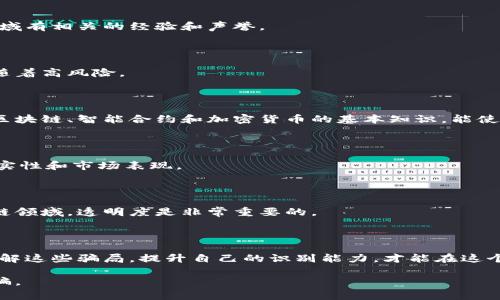 区块链技术的崛起带来了许多投资机会，但也不乏一些骗局。下面是一些常见的区块链投资骗局，以及相关的受害者类型。

### 常见区块链骗局

#### 1. 虚假ICO（首次代币发行）

在区块链领域，ICO是一种筹集资金的方式，项目方通过发行代币来换取投资者的资金。然而，许多不法分子利用这一方式进行诈骗。

- **受害者类型**：往往是对区块链技术不够了解的普通投资者，他们被高额回报的承诺所吸引。

#### 2. 钓鱼网站

钓鱼网站伪装成真实的区块链交易网站，诱骗用户输入他们的私钥或其他敏感信息，从而窃取资金。

- **受害者类型**：对于技术不太熟悉的用户，例如初学者或者缺乏网络安全知识的人。

#### 3. 假冒交易所

一些假冒的加密货币交易所看似合法，但其实是一个圈套。投资者在这里充值后，资金会被迅速转移，投资者的资产便消失了。

- **受害者类型**：盲目追赶投资热潮的人，往往是新手或缺乏投资经验的用户。

#### 4. 持续的“庞氏骗局”

某些项目以持续回报的方式吸引投資者，但实际上是用新投资者的资金来支付之前投资者的回报。

- **受害者类型**：相信“稳妥”回报的人群，他们往往缺乏对投资风险的正确认知。

#### 5. 假媒体报告

一些骗局会通过假冒的新闻和社交媒体报导来增强其可信度，诱骗用户投资。

- **受害者类型**：容易相信社交证据的人，比如常在社交媒体上分享投资信息的用户。

### 如何识别这些骗局

识别区块链骗局需要一些基本的技能和知识。在此我们分享一些实用的技巧，帮助你更好地保护自己。

#### 核实项目背景

在投资之前，务必要对项目的团队、顾问和背景进行查证。检查他们是否在区块链领域有相关的经验和声誉。

#### 小心过高的回报承诺

如果某个项目承诺高于市场平均水平的投资回报，务必要保持警惕。高回报通常伴随着高风险。

#### 学习基础知识

对于想要参与区块链投资的人来说，掌握一些基础知识是非常重要的。了解什么是区块链、智能合约和加密货币的基本知识，能使你更容易识别潜在的骗局。

#### 借助专业工具

利用一些专业的网站和平台，例如CoinMarketCap、CoinGecko等，来确认项目的真实性和市场表现。

#### 保持信息透明

如果你发现某个项目背后缺乏透明度或者拒绝提供关键信息，务必要小心。在区块链领域，透明度是非常重要的。

### 总结

在区块链投资的世界里，虽然有机会获得丰厚的回报，但也存在许多风险和骗局。了解这些骗局，提升自己的识别能力，才能在这个新兴领域中安全投资。记住，知识就是力量，保持警惕，才能更好地保护自己的投资。

希望这些信息能帮助大家在区块链投资中更加顺利，做到理性投资，不被骗局所欺骗。