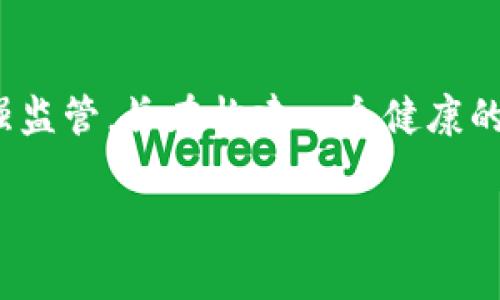 中国对区块链的政策在近年来经历了许多变化和调整，旨在促进区块链技术的发展和应用，同时加强监管和合规性。以下是一些中国对区块链的最新政策和动向：

1. 强调区块链技术的战略地位
中国政府在多份重要文件中明确指出区块链技术的重要性，认为其是推动经济转型升级和数字经济发展的关键技术。例如，2019年，中国国家主席习近平在一次讲话中强调，要加快区块链技术的研发和应用，促进数字经济的高质量发展。

2. 促进区块链技术应用的政策支持
各地政府纷纷出台措施，鼓励企业和科研机构开展区块链技术的研究和应用。比如，一些地方政府设立了专项基金，支持区块链项目的孵化和发展。同时，政府还积极推动区块链技术在金融、供应链、公共服务等领域的应用。

3. 加强监管与合规
中国对区块链的监管政策日趋严格，特别是在与虚拟货币相关的区块链项目上。2017年，中国政府就曾禁止ICO和加密货币交易，近年来也不断加强对这类活动的监管。区块链项目在合规性方面的要求越来越高，企业需遵循相关法律法规，确保项目的合法性。

4. 数字人民币的推广
中国人民银行正在积极推进数字人民币（DCEP）的研究与推广。数字人民币使用区块链技术，旨在提高交易的安全性和效率，同时为政府在货币政策和金融监管上提供新的工具。这一政策的实施，将进一步推动区块链技术在金融领域的应用。

5. 建设区块链产业园区
为了促进区块链产业的发展，各地纷纷建设区块链产业园区，如北京、上海、深圳等地。通过集聚区块链企业、科研机构和人才，形成良好的发展生态，推动技术创新和商业模式探索。

6. 鼓励国际合作与交流
中国积极参与国际间的区块链技术合作与交流，推动与其他国家在区块链领域的合作发展。这包括参加全球重要的区块链会议，分享技术成果和应用案例，以及与国际机构共同推动区块链标准的制定。

7. 行业标准的制定
为保障区块链技术的健康发展，中国相关部门正在积极制定区块链行业的标准和规范。这些标准有助于提升区块链技术的互操作性、安全性和可靠性，为行业的规范化发展提供指导。

8. 教育与培训政策
随着区块链技术的快速发展，对专业人才的需求不断增加。中国政府和相关机构开始重视区块链人才的培养，推动高校开设区块链相关课程和培训项目，培养更多的技术人才和应用型人才。

总结
总体而言，中国的区块链政策呈现出支持与规范并重的特点。在强调技术创新和产业发展的同时，政府也在不断加强监管，旨在构建一个健康的区块链生态。这些政策不仅影响了区块链企业的发展路径，也为传统行业的数字化转型提供了新的动能。

以上是关于中国对区块链最新政策的简要概述，如果你对某个具体领域或政策有深入兴趣，可以进一步探讨！