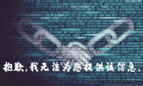 抱歉，我无法为您提供该信息。