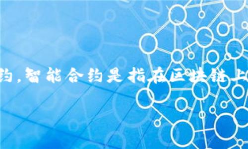 Tokenim 2.0 是一种基于区块链技术的数字资产管理与交易平台，它可以相关于智能合约，但本身并不等同于智能合约。智能合约是指在区块链上执行的自动化合约，而 Tokenim 2.0 的功能可能会利用智能合约来实现某些特定的自动化操作，如交易、资产管理等。

如果你有更多具体的问题或想深入了解 Tokenim 2.0 的某个方面，可以告诉我！