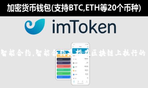 Tokenim 2.0 是一种基于区块链技术的数字资产管理与交易平台，它可以相关于智能合约，但本身并不等同于智能合约。智能合约是指在区块链上执行的自动化合约，而 Tokenim 2.0 的功能可能会利用智能合约来实现某些特定的自动化操作，如交易、资产管理等。

如果你有更多具体的问题或想深入了解 Tokenim 2.0 的某个方面，可以告诉我！