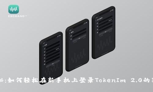 专家揭秘：如何轻松在新手机上登录TokenIm 2.0的独家秘诀